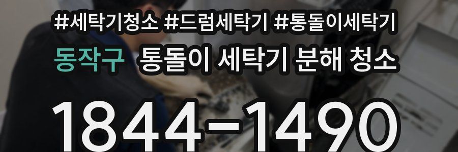 동작구 통돌이 세탁기 분해 청소