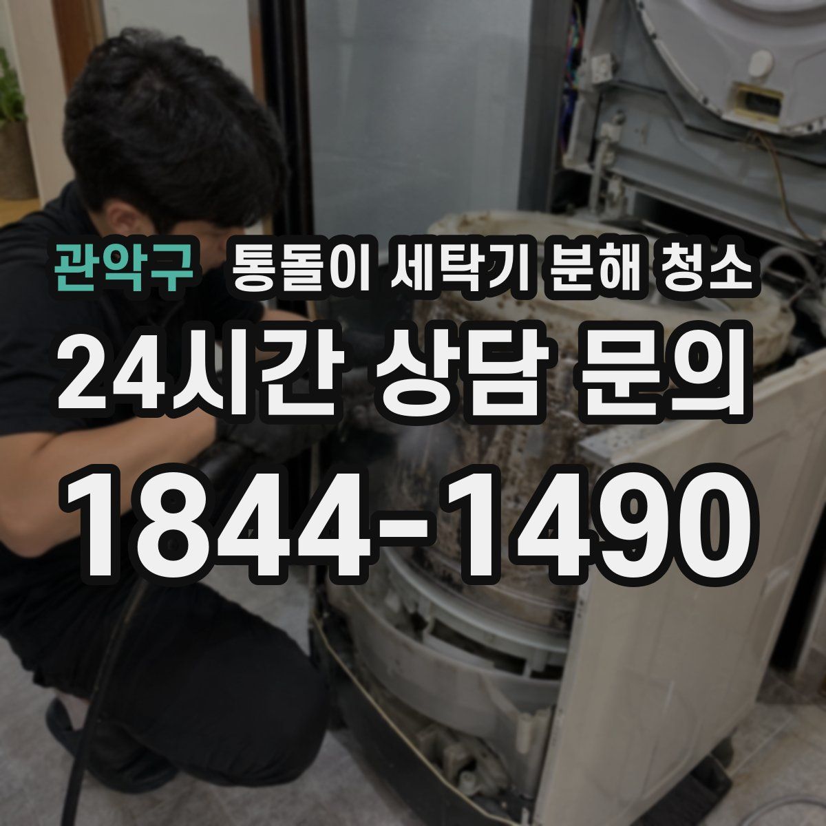 관악구 통돌이 세탁기 분해 청소
