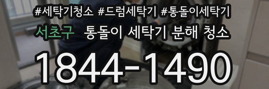 서초구 통돌이 세탁기 분해 청소