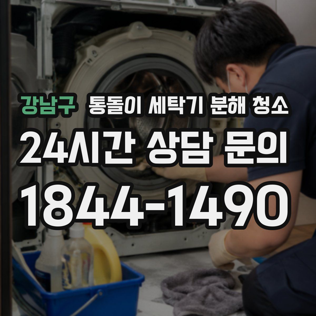 강남구 통돌이 세탁기 분해 청소