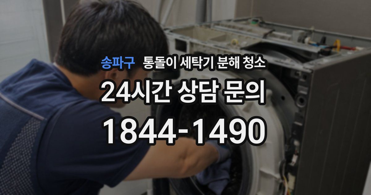송파구 통돌이 세탁기 분해 청소