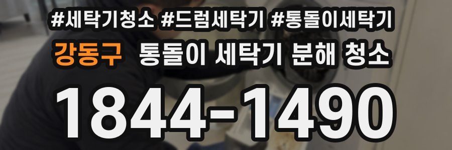 강동구 통돌이 세탁기 분해 청소