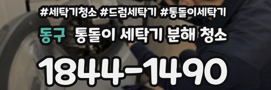 동구 통돌이 세탁기 분해 청소