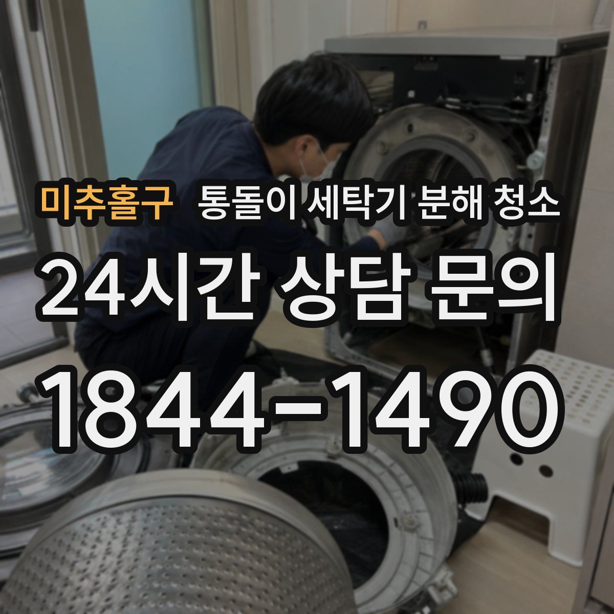 미추홀구 통돌이 세탁기 분해 청소