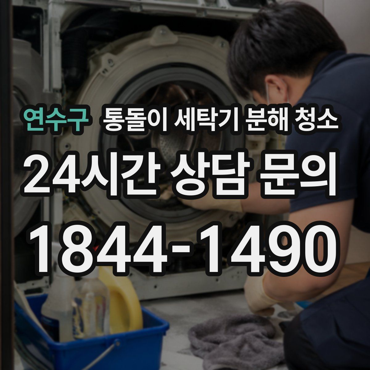 연수구 통돌이 세탁기 분해 청소