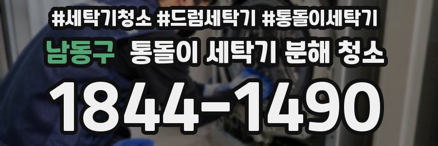 남동구 통돌이 세탁기 분해 청소