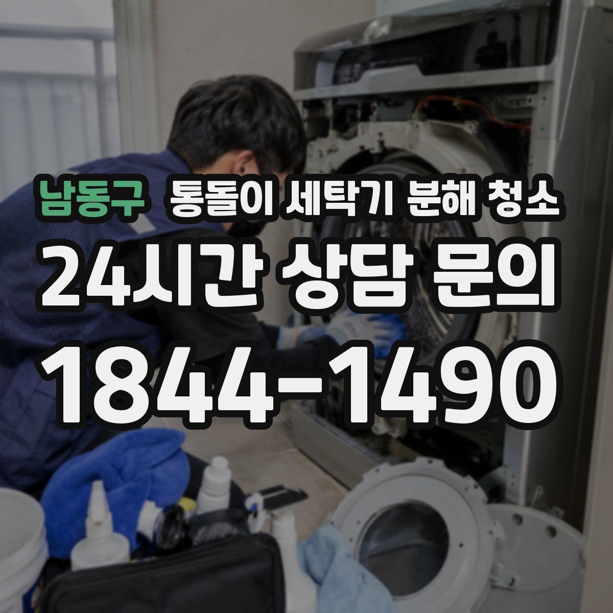 남동구 통돌이 세탁기 분해 청소