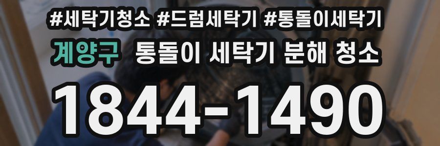 계양구 통돌이 세탁기 분해 청소