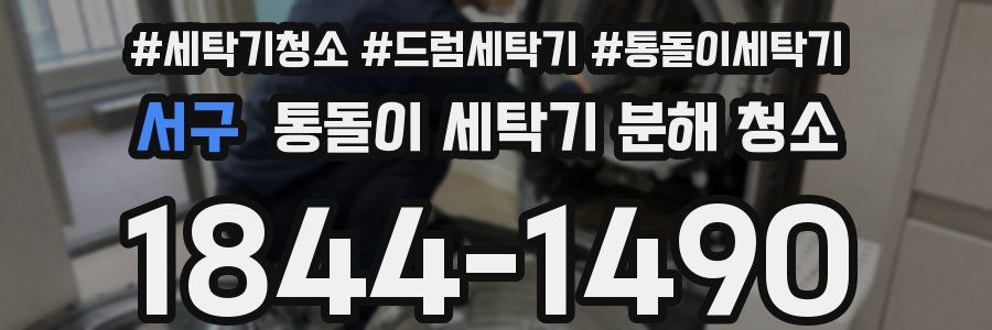 서구 통돌이 세탁기 분해 청소