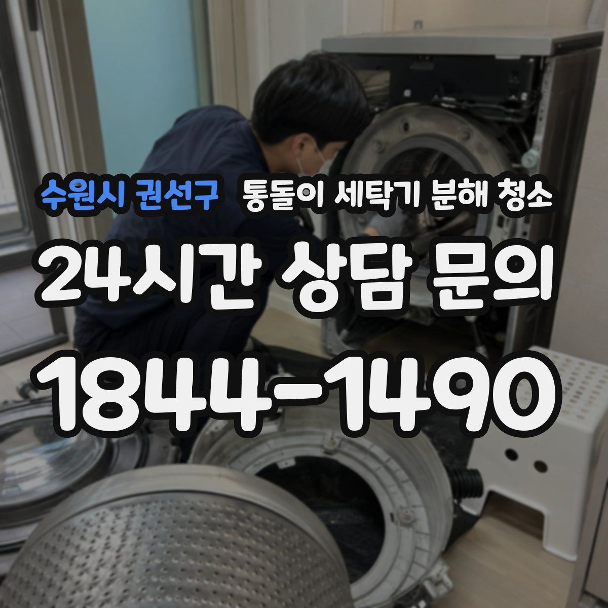 수원시 권선구 통돌이 세탁기 분해 청소