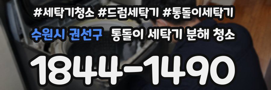 수원시 권선구 통돌이 세탁기 분해 청소