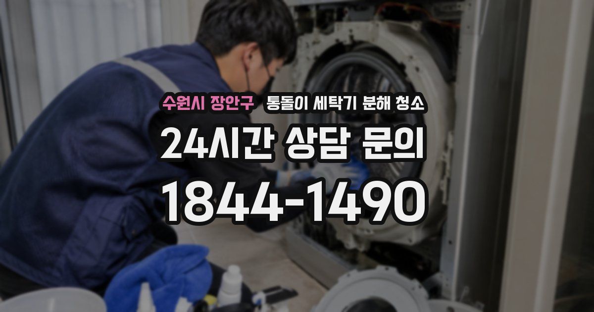 수원시 장안구 통돌이 세탁기 분해 청소