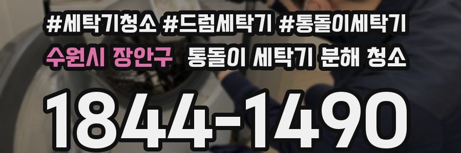 수원시 장안구 통돌이 세탁기 분해 청소