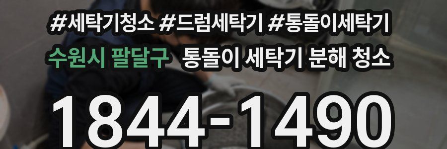 수원시 팔달구 통돌이 세탁기 분해 청소