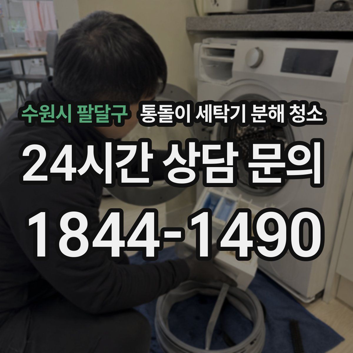 수원시 팔달구 통돌이 세탁기 분해 청소