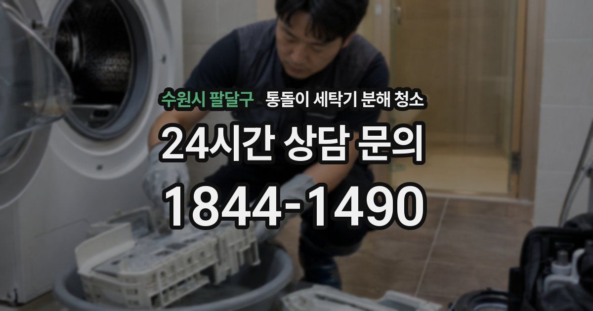 수원시 팔달구 통돌이 세탁기 분해 청소