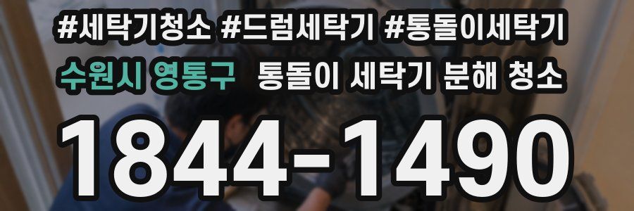 수원시 영통구 통돌이 세탁기 분해 청소