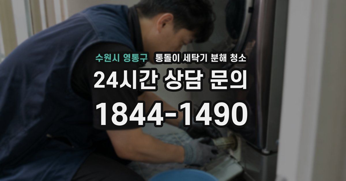 수원시 영통구 통돌이 세탁기 분해 청소
