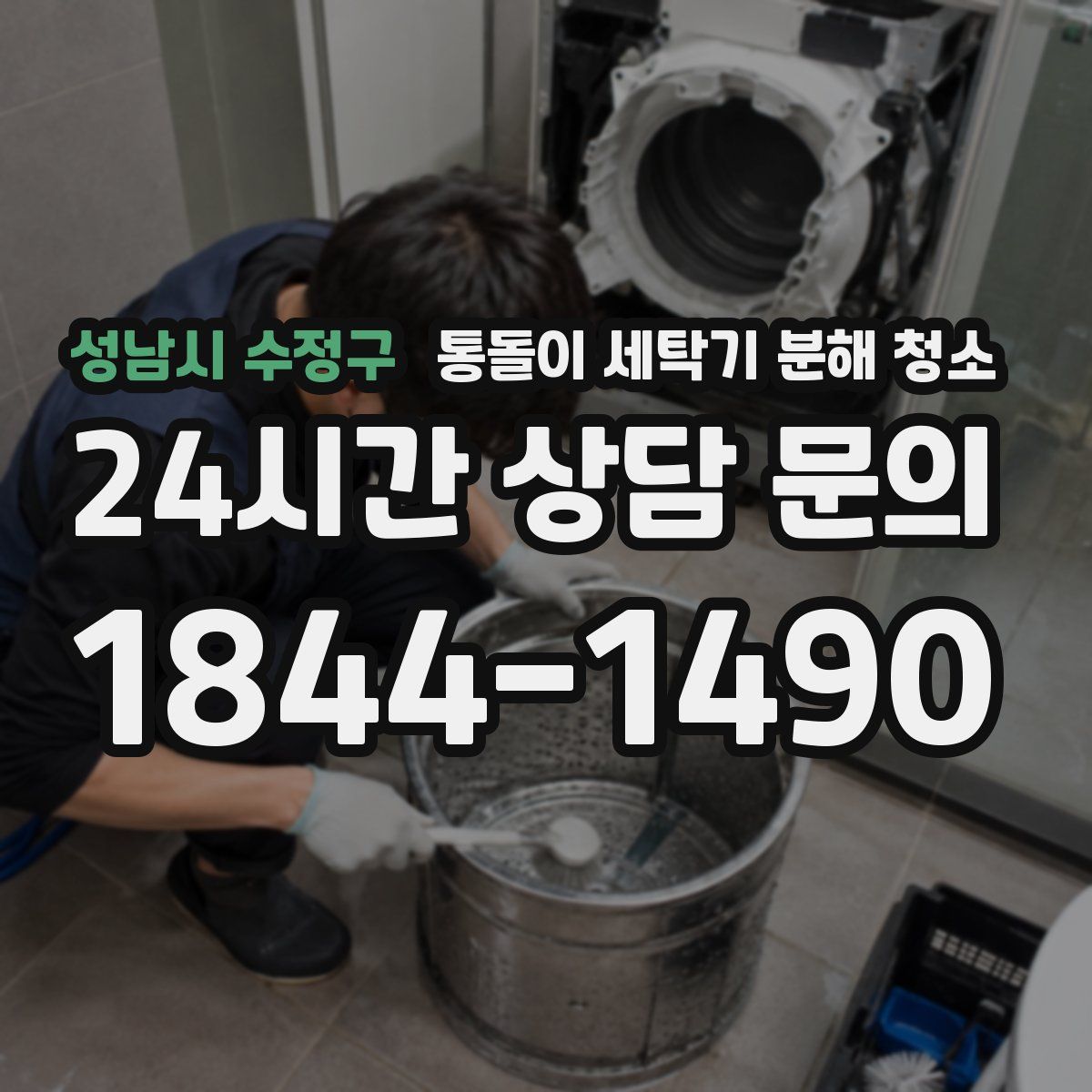 성남시 수정구 통돌이 세탁기 분해 청소