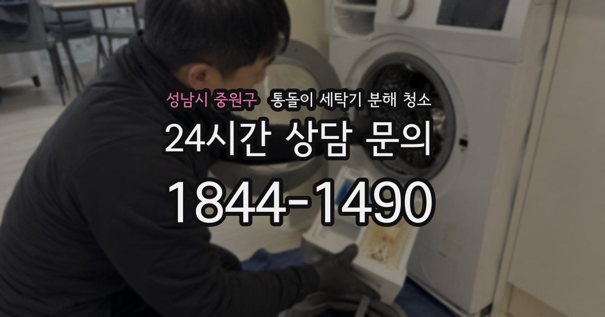 성남시 중원구 통돌이 세탁기 분해 청소