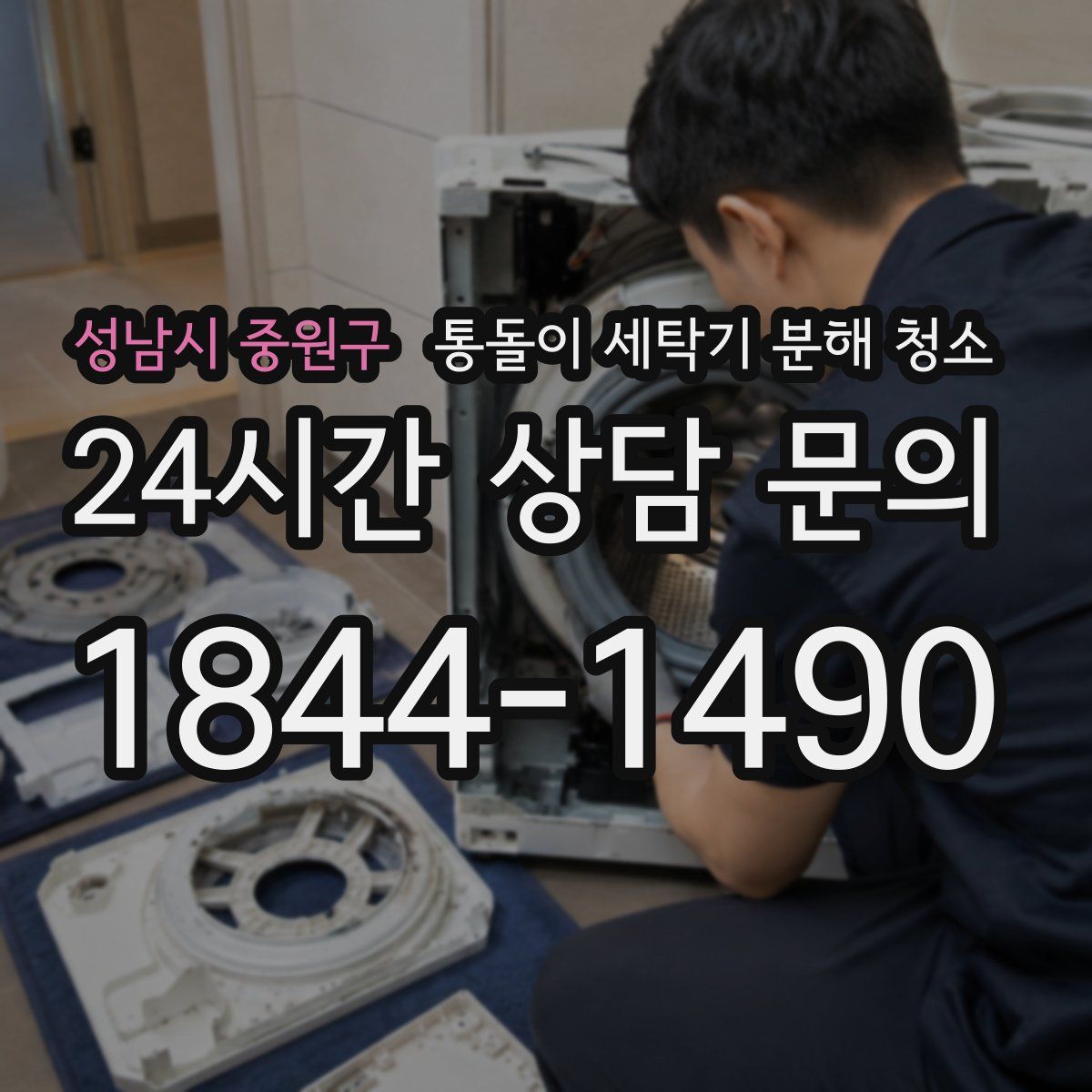 성남시 중원구 통돌이 세탁기 분해 청소