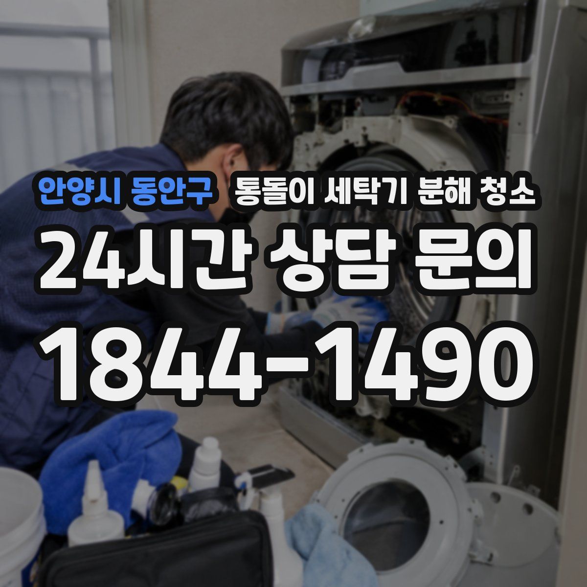 안양시 동안구 통돌이 세탁기 분해 청소