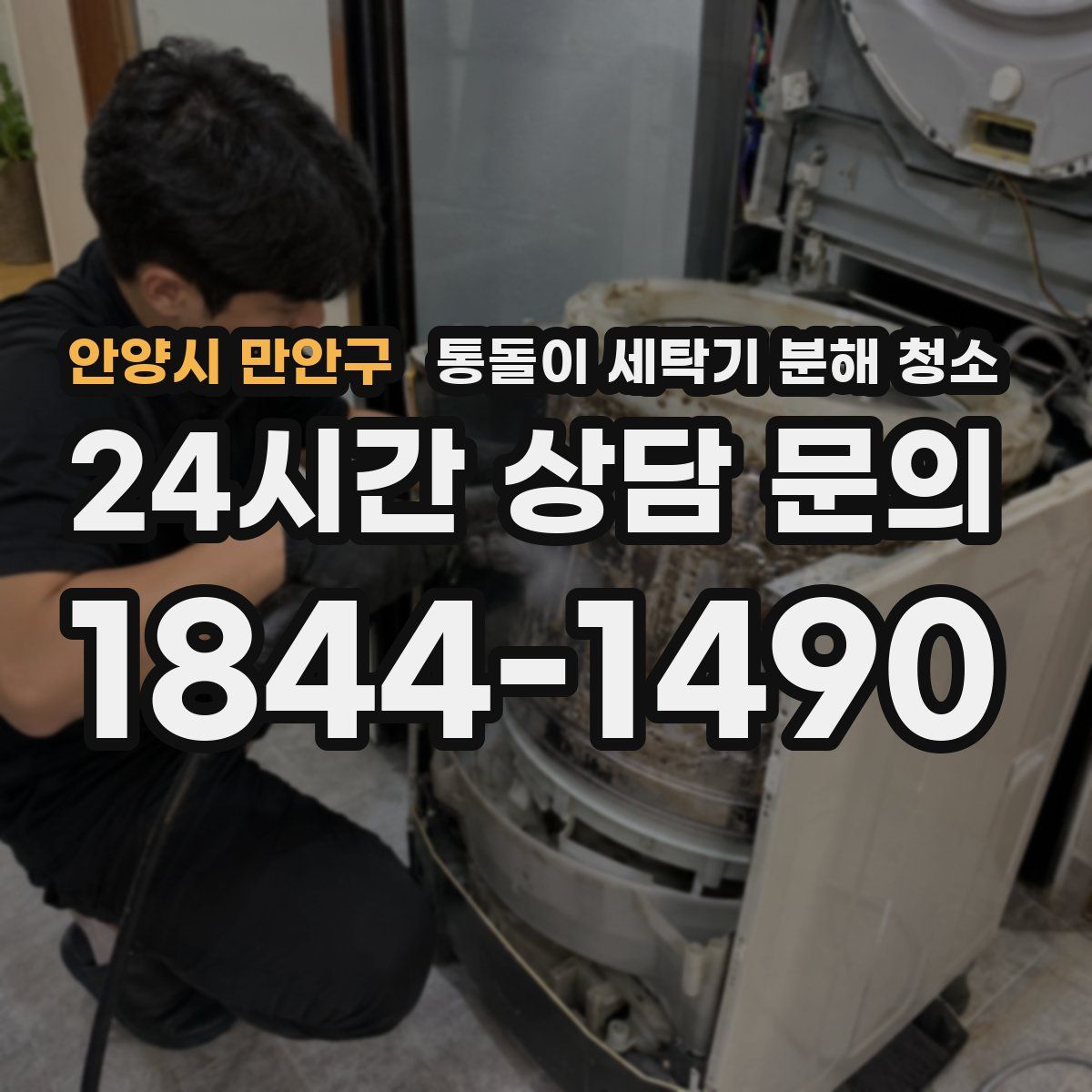 안양시 만안구 통돌이 세탁기 분해 청소