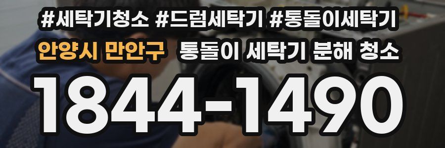 안양시 만안구 통돌이 세탁기 분해 청소