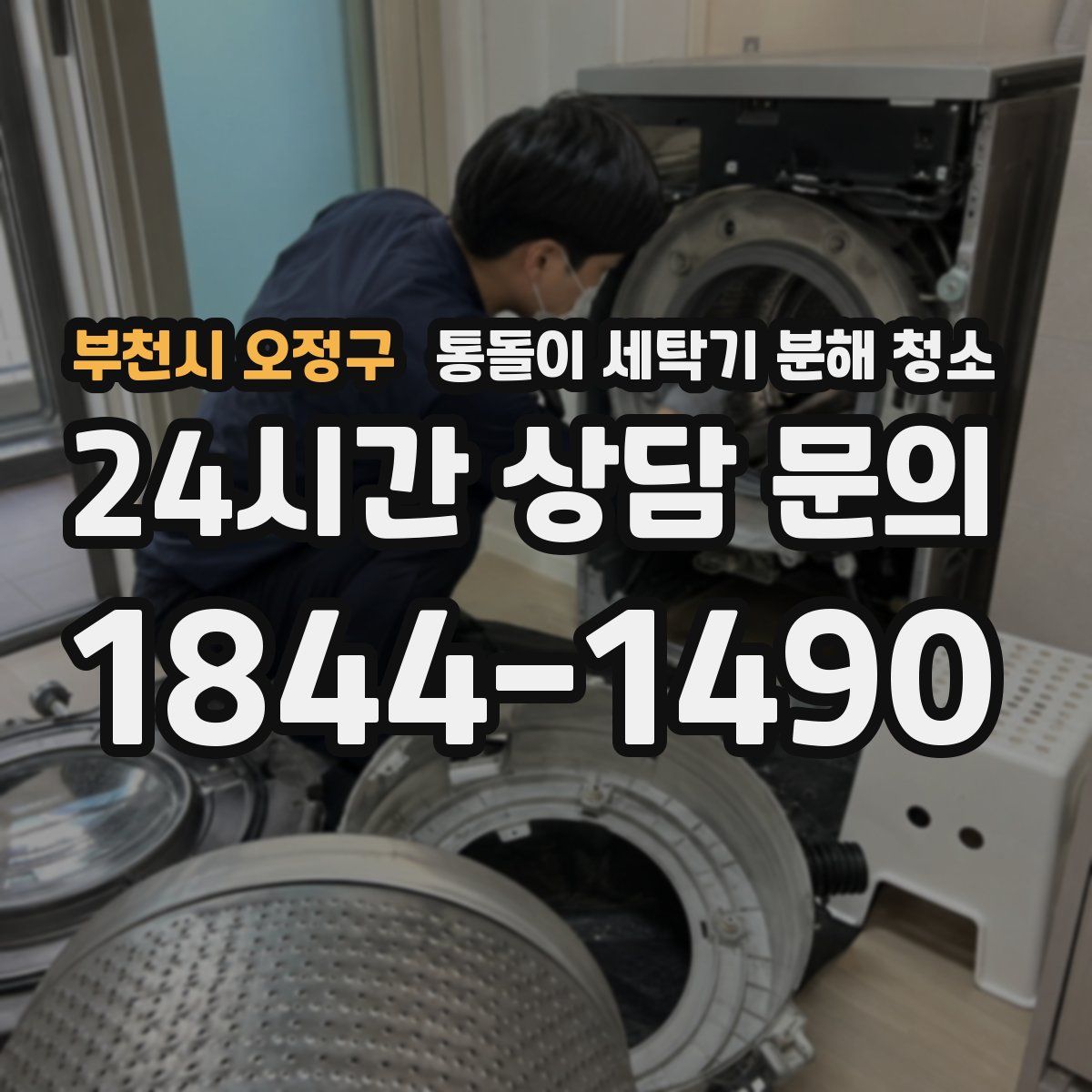 부천시 오정구 통돌이 세탁기 분해 청소