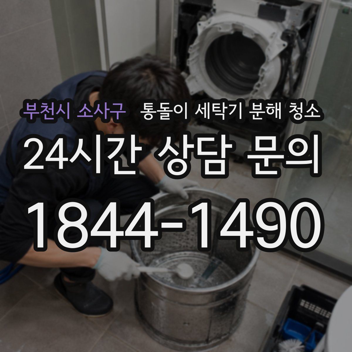 부천시 소사구 통돌이 세탁기 분해 청소