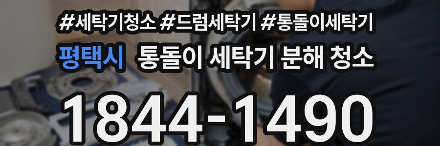 평택시 통돌이 세탁기 분해 청소