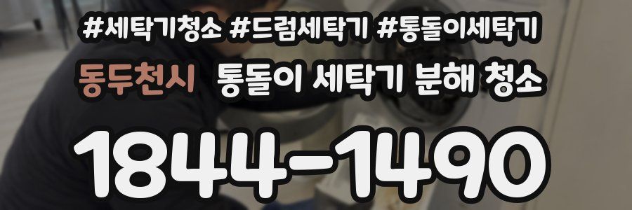 동두천시 통돌이 세탁기 분해 청소