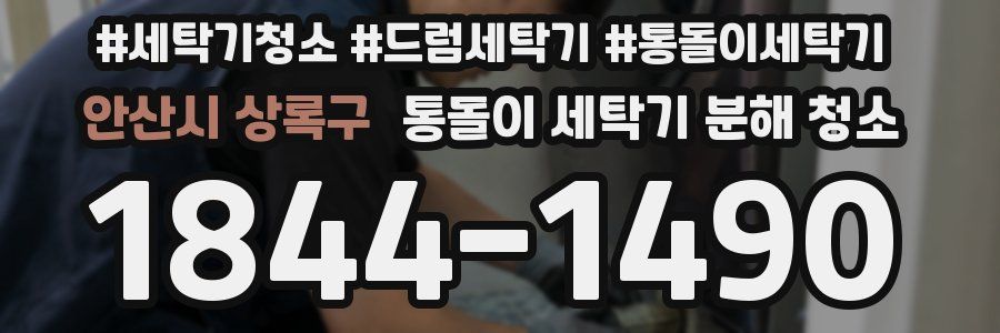 안산시 상록구 통돌이 세탁기 분해 청소
