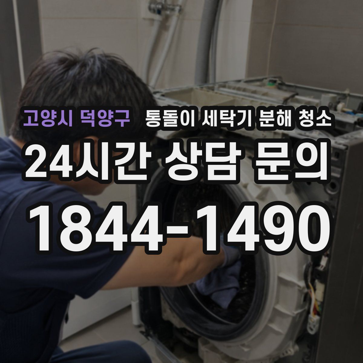 고양시 덕양구 통돌이 세탁기 분해 청소
