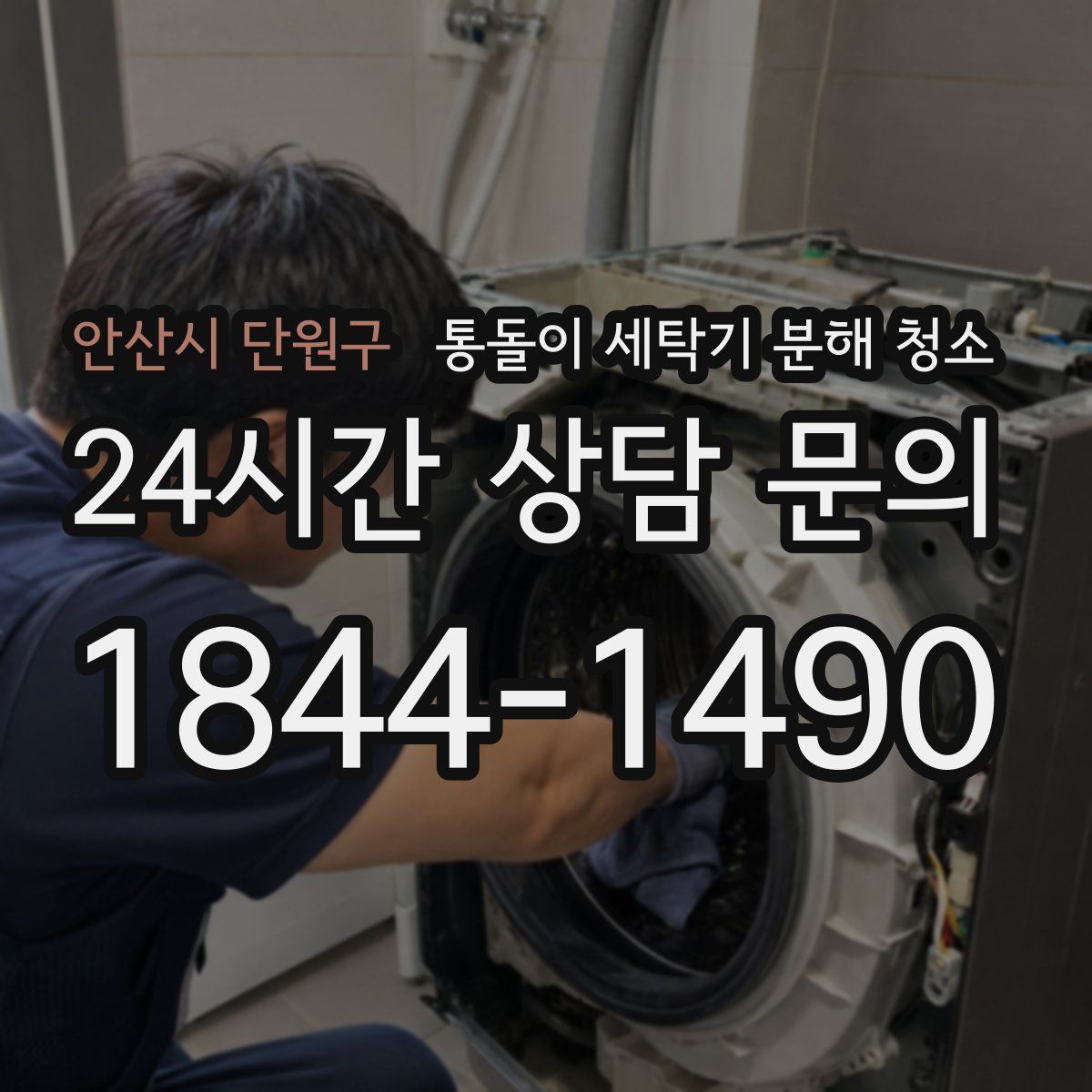 안산시 단원구 통돌이 세탁기 분해 청소