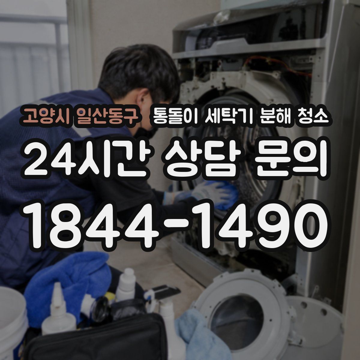 고양시 일산동구 통돌이 세탁기 분해 청소