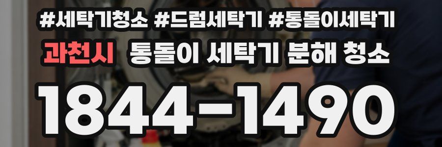 과천시 통돌이 세탁기 분해 청소