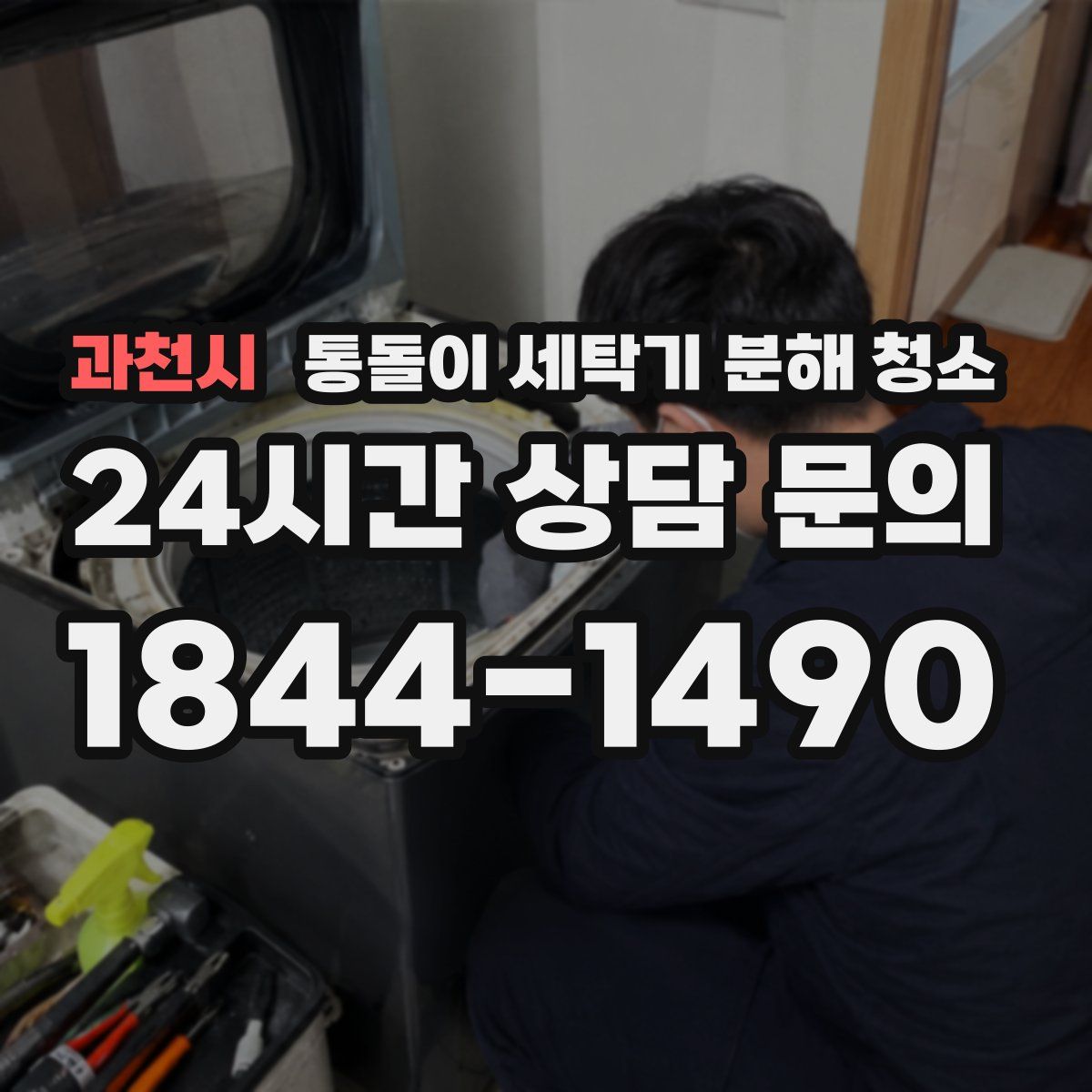 과천시 통돌이 세탁기 분해 청소