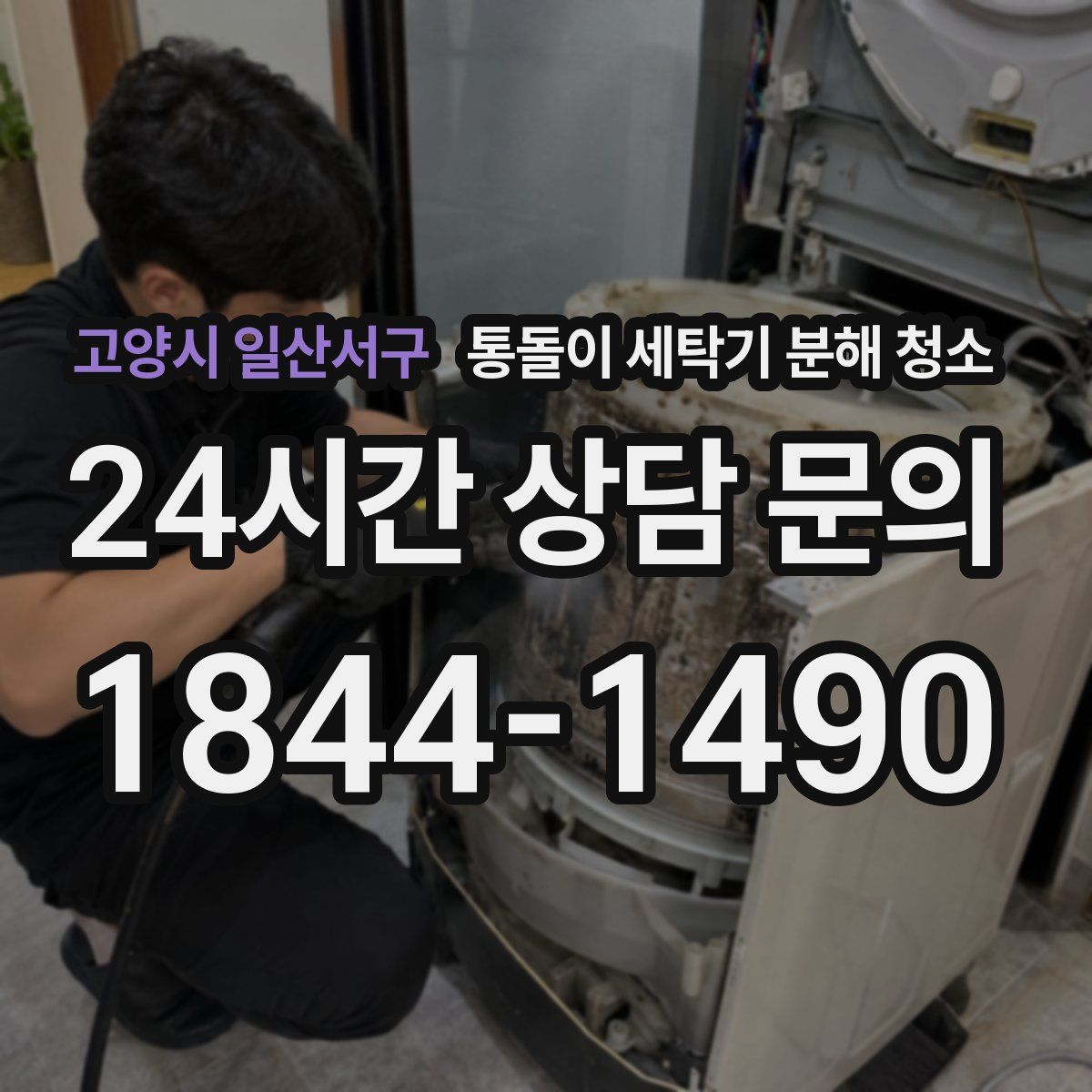 고양시 일산서구 통돌이 세탁기 분해 청소