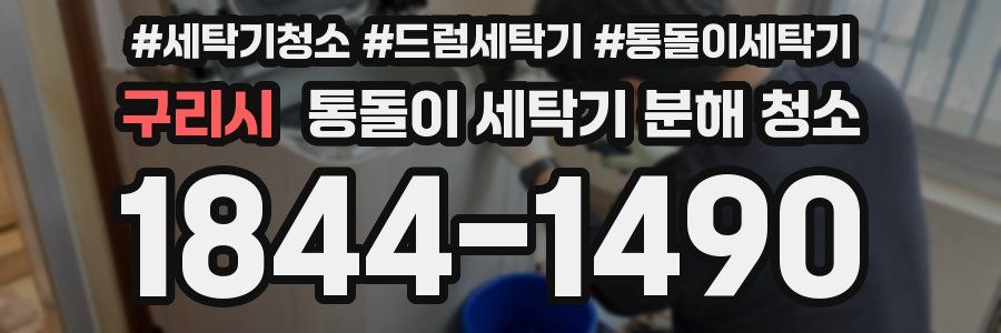 구리시 통돌이 세탁기 분해 청소