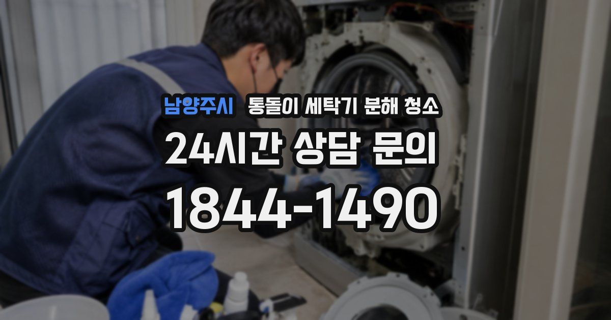 남양주시 통돌이 세탁기 분해 청소