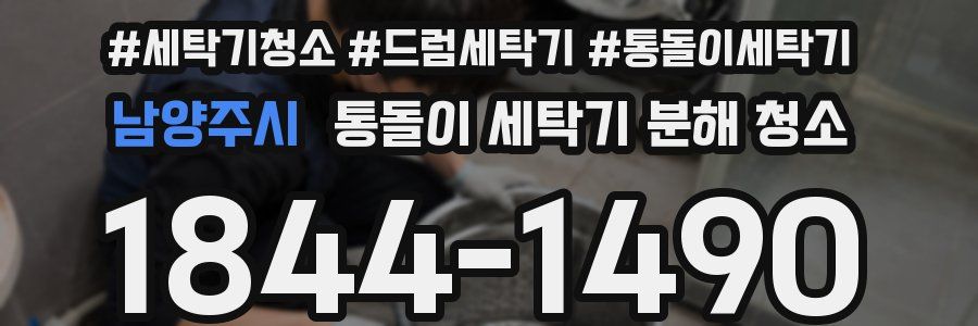 남양주시 통돌이 세탁기 분해 청소
