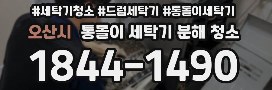 오산시 통돌이 세탁기 분해 청소