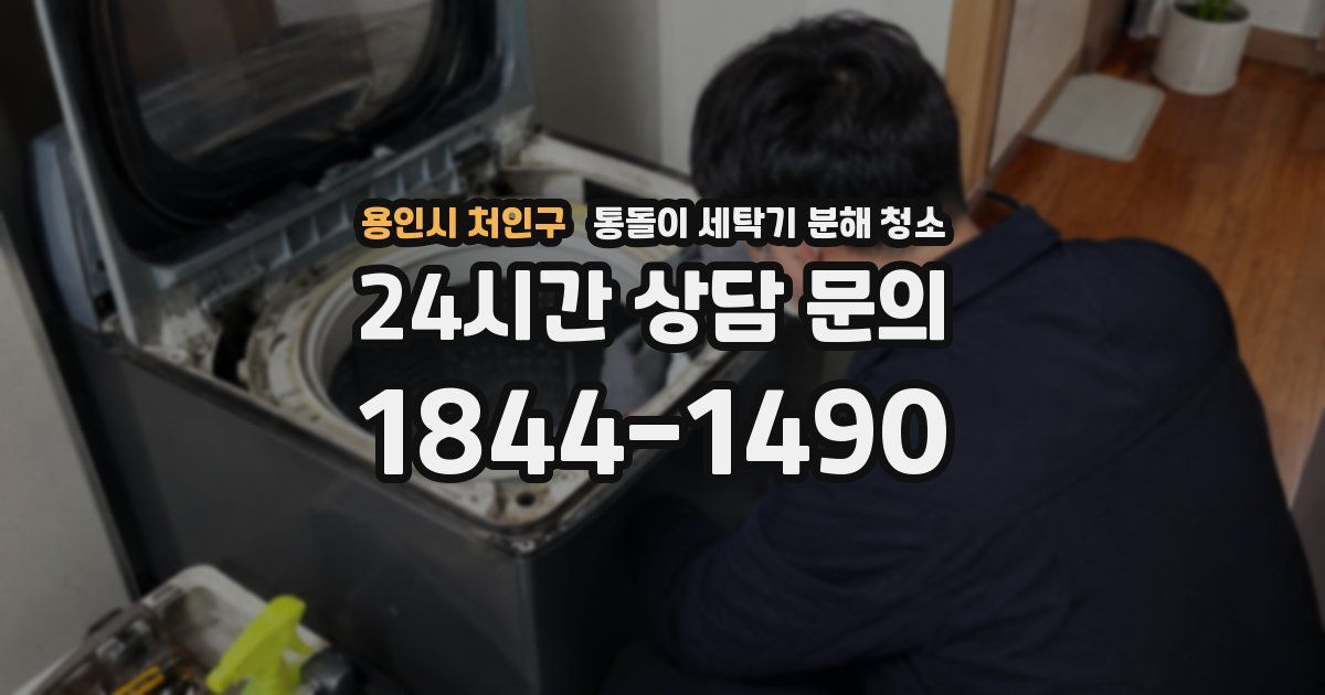 용인시 처인구 통돌이 세탁기 분해 청소