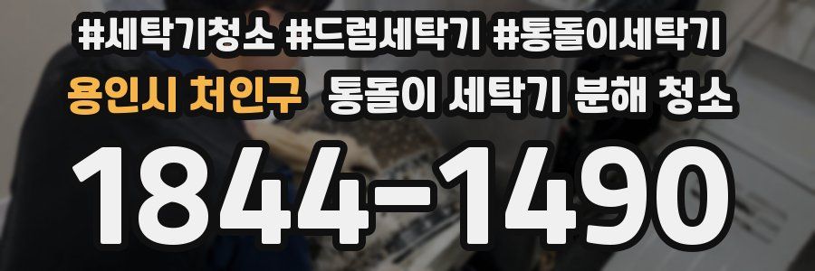 용인시 처인구 통돌이 세탁기 분해 청소
