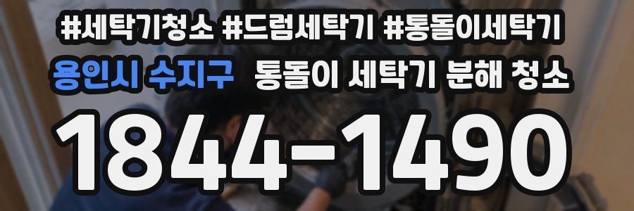 용인시 수지구 통돌이 세탁기 분해 청소