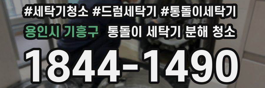용인시 기흥구 통돌이 세탁기 분해 청소