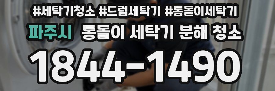 파주시 통돌이 세탁기 분해 청소