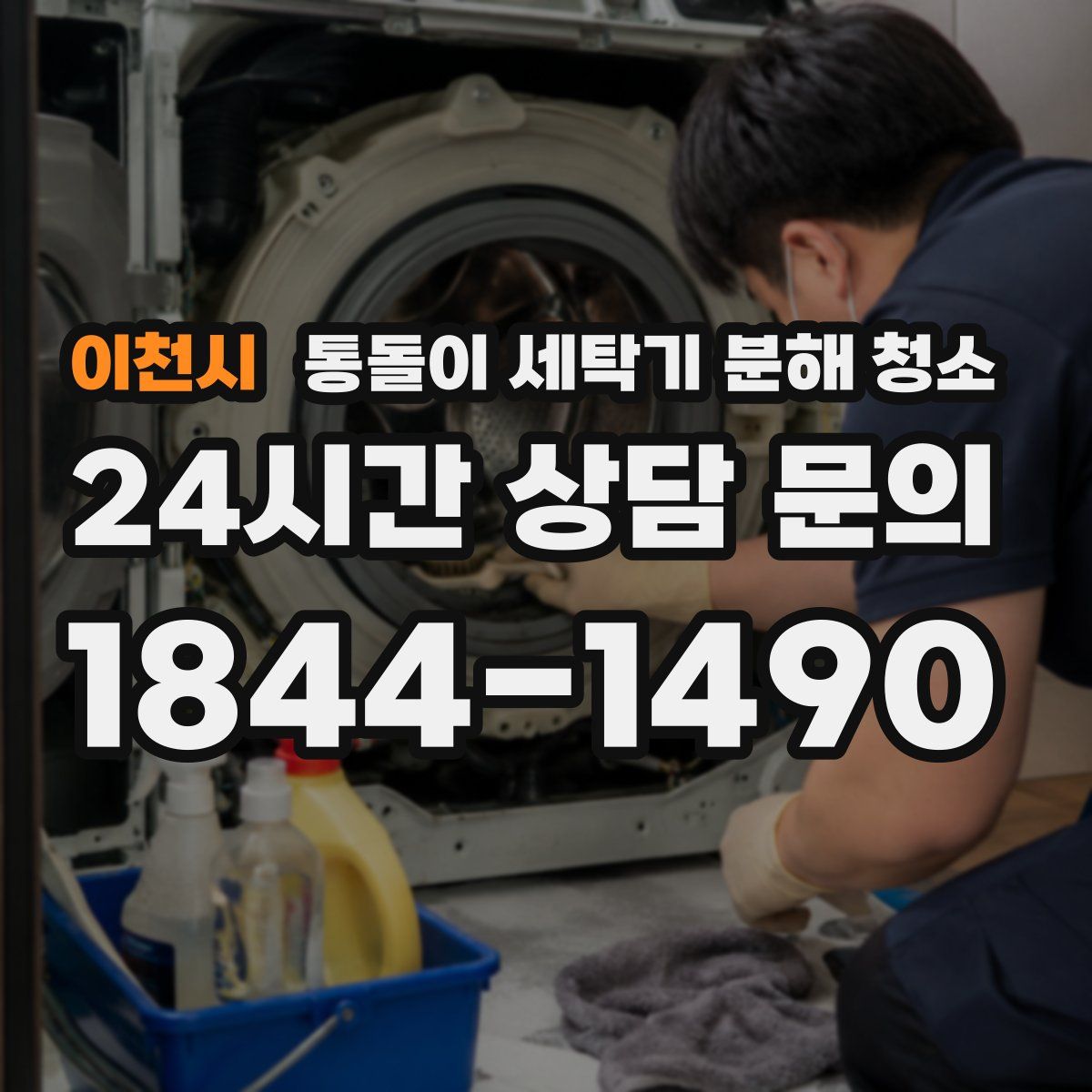 이천시 통돌이 세탁기 분해 청소