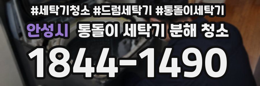 안성시 통돌이 세탁기 분해 청소